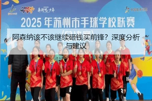 阿森纳该不该继续砸钱买前锋？深度分析与建议