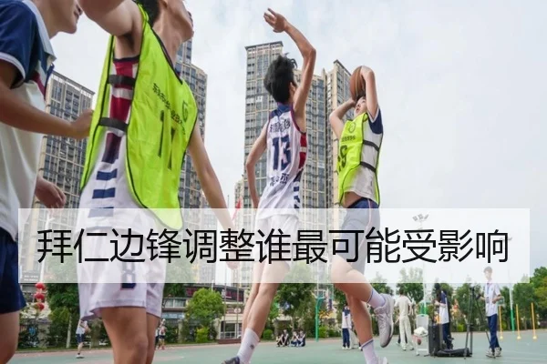 拜仁边锋调整谁最可能受影响