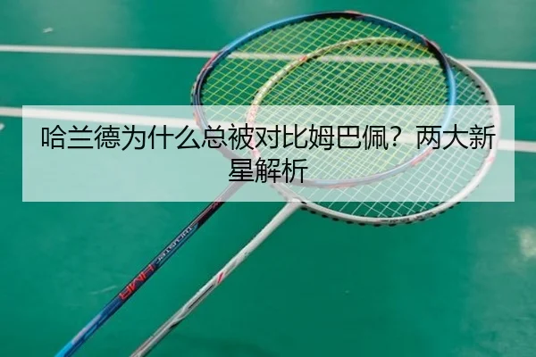 哈兰德为什么总被对比姆巴佩？两大新星解析 - xingkong.com