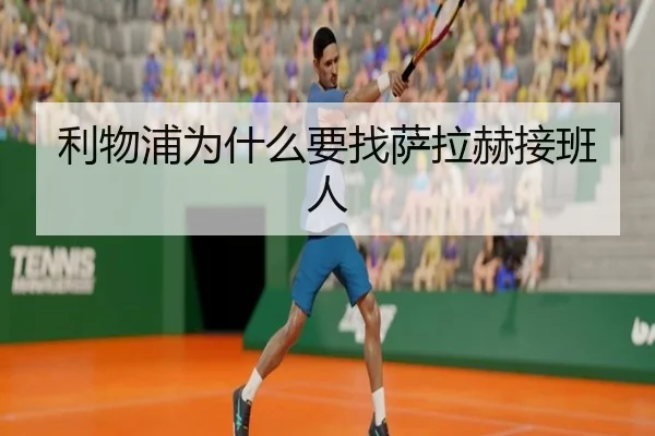利物浦为什么要找萨拉赫接班人