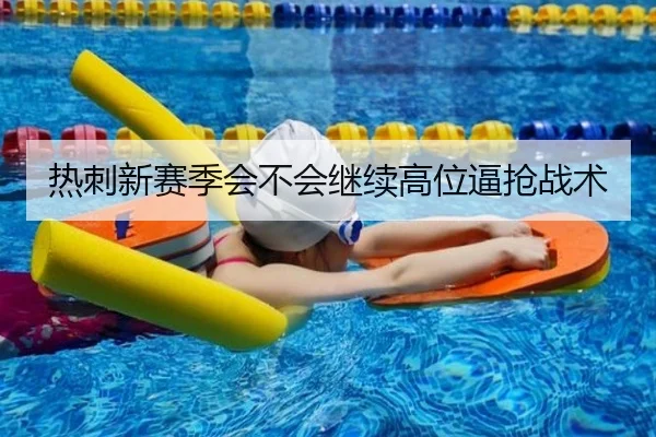 热刺新赛季会不会继续高位逼抢战术