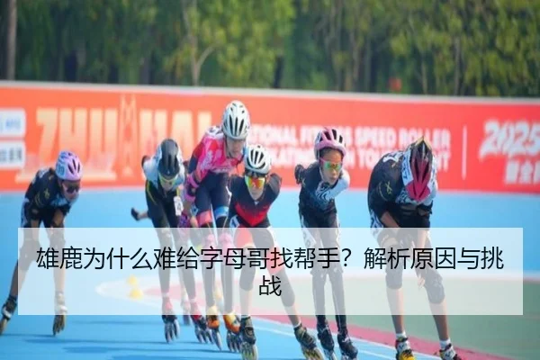 雄鹿为什么难给字母哥找帮手？解析原因与挑战