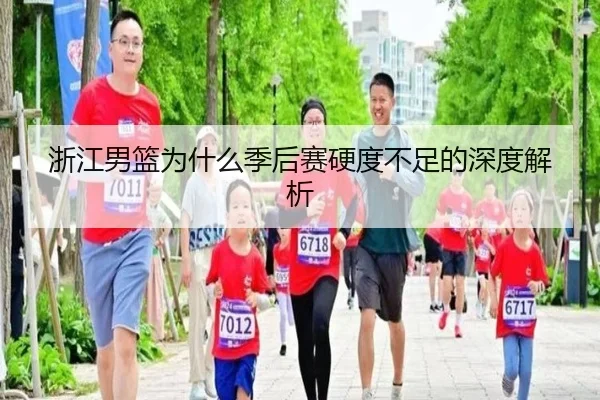 浙江男篮为什么季后赛硬度不足的深度解析 | xingkong.com